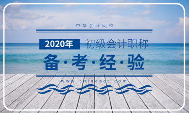 2019年倒計時 為2020年許個愿望吧—初級會計必勝！