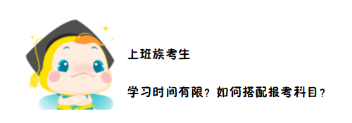 2020中級會計職稱考務(wù)日程公布在即 上班族如何搭配報考科目？