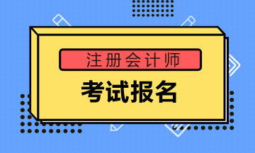 吉林延邊注冊(cè)會(huì)計(jì)師考試報(bào)名時(shí)間