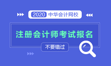 寧波?？颇軋竺?020注會考試嗎？