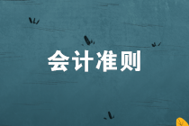 企業(yè)會計準(zhǔn)則第9號——職工薪酬