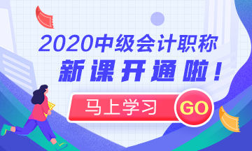 這些理由告訴你：為什么上班族一定要考2020年中級(jí)會(huì)計(jì)職稱(chēng)！