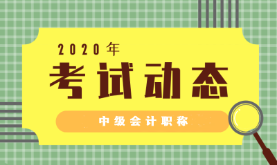 2020年山西中級(jí)會(huì)計(jì)師報(bào)名條件什么時(shí)候公布？調(diào)整了嗎？