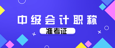 云南2020年會計中級考試準考證打印時間