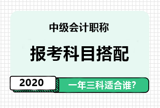 2020年中級會計職稱一年報三科應具備怎樣的素質？