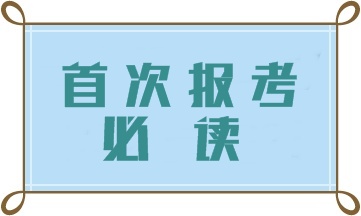 首次報考初級管理會計師 這四大問題一定要注意！