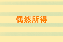 偶然所得有哪些？稅率是多少？取得偶然所得如何納稅申報？