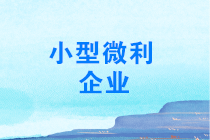 年終了，如何計算能否享受小型微利企業(yè)所得稅優(yōu)惠政策？