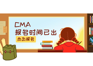 CMA報名時間3