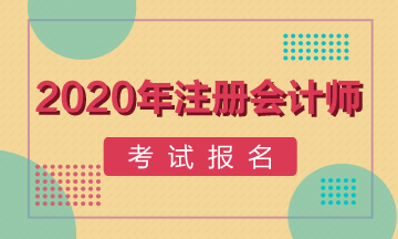 2020年荊門注冊(cè)會(huì)計(jì)師報(bào)名時(shí)間