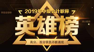 他們才是網(wǎng)校中級會(huì)計(jì)職稱#2019正能量天團(tuán)# 不接受反駁！