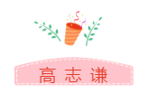 他們才是網(wǎng)校中級會(huì)計(jì)職稱#2019正能量天團(tuán)# 不接受反駁！