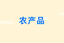 農(nóng)產(chǎn)品免征增值稅的情形有哪些？