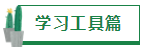 【經(jīng)驗(yàn)分享】我是如何一年通過(guò)四門注會(huì)的？