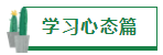 【經(jīng)驗(yàn)分享】我是如何一年通過(guò)四門注會(huì)的？