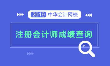 江蘇注冊(cè)會(huì)計(jì)師可以查成績(jī)啦！