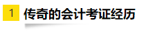 OMG！零基礎(chǔ)跨專業(yè)大齡媽媽一次通過注會6科考試！快來取經(jīng)！