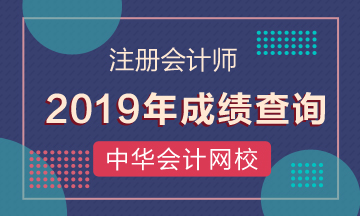 2019年常州注會(huì)考試成績(jī)查詢