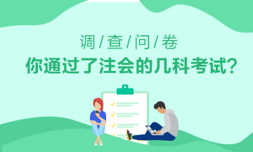 注會(huì)考后調(diào)查問卷