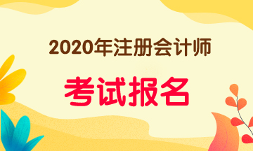 河南2020注會報名流程包括哪些步驟？