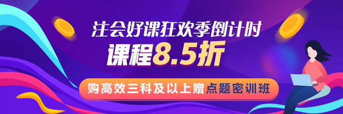 注會好課狂歡季活動(dòng)最后1天！