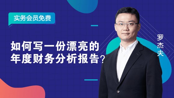 如何寫一份漂亮的年度財務(wù)分析報告？