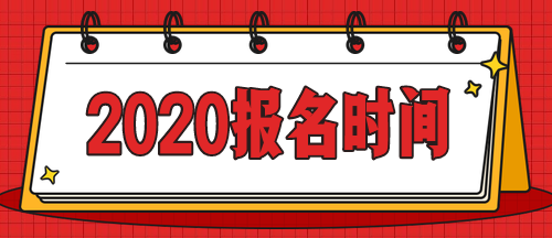 急！啥時(shí)候公布上海2020年中級(jí)會(huì)計(jì)師考試報(bào)名時(shí)間？