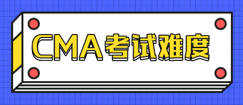 CMA考試難度