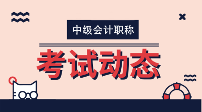 北京2020年中級會計(jì)師報(bào)名條件調(diào)整了嗎？