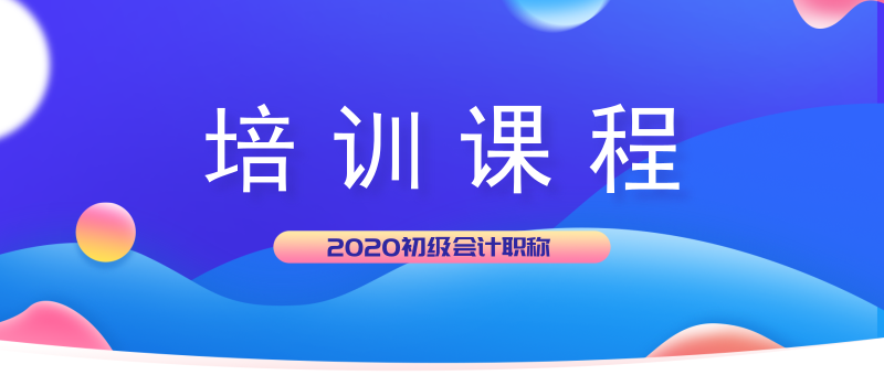 江西信州區(qū)2020年初級會計培訓(xùn)課程都有哪些班型？