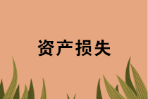 年末盤點(diǎn)時，資產(chǎn)損失稅前扣除應(yīng)準(zhǔn)備哪些資料？十種常見情形