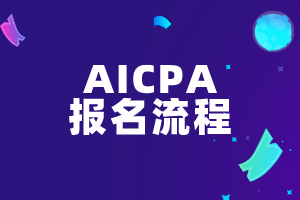 2020年USCPA考試報考流程、詳細操作步驟