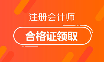 2019年山西太原注冊會計(jì)師證書領(lǐng)取時(shí)間