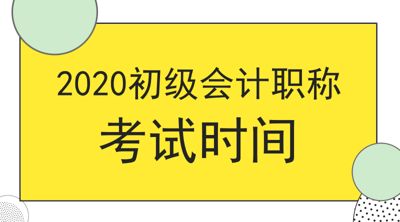 吉林圖們市2020年初級(jí)會(huì)計(jì)職稱考試啥時(shí)候開考？