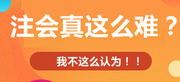  注冊會計師考試的難度大？我不這么認為！