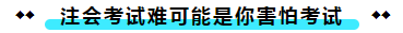  注冊會計師考試的難度大？我不這么認為！