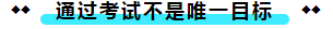  注冊會計師考試的難度大？我不這么認為！