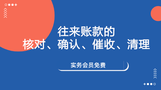 往來賬款的核對、確認(rèn)、催收、清理