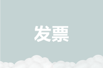 盤(pán)點(diǎn)2019年度與發(fā)票有關(guān)的七大熱點(diǎn)，請(qǐng)您收藏！