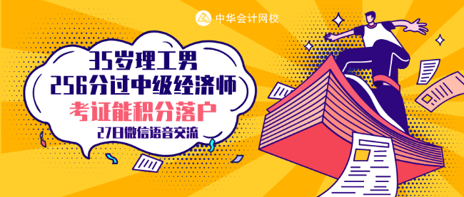 35歲理工男 256分考過中級經(jīng)濟師 他的秘訣是什么？