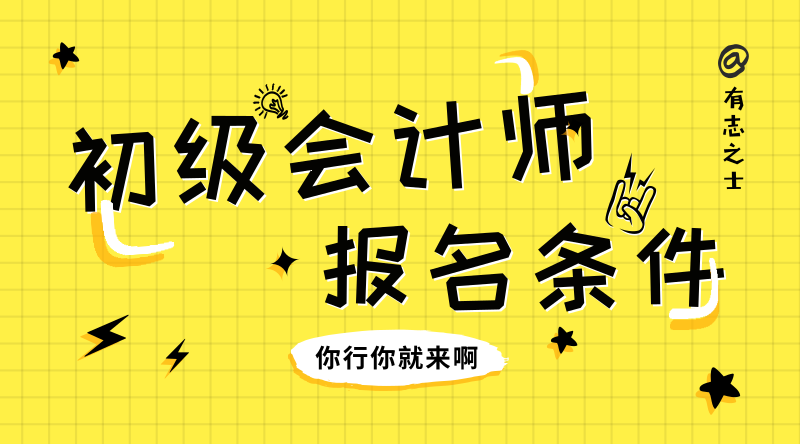 貴州仁懷市報考初級會計師的條件你知道是什么嗎？