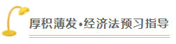 注會查分季《經(jīng)濟法》張穩(wěn)老師直播文字版回顧系列（二）