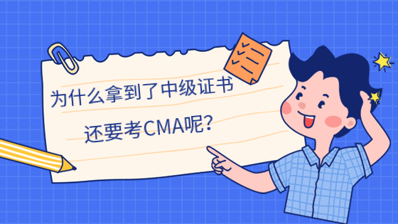 為什么拿到了中級證書，還要考CMA呢？