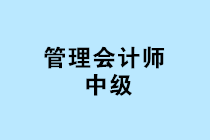 中國(guó)管理會(huì)計(jì)師中級(jí)報(bào)名條件是什么？