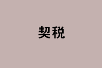 買(mǎi)賣(mài)房屋的契稅如何計(jì)算？購(gòu)買(mǎi)住房的契稅優(yōu)惠政策有哪些？