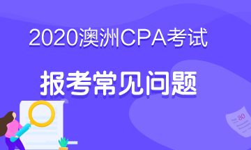 2020澳洲cpa報(bào)考注意事項(xiàng)