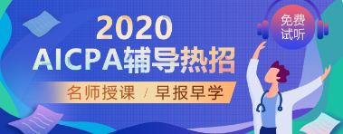 考完國內(nèi)CPA，美國AICPA還有必要考嗎？  