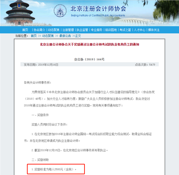 北京注會(huì)持證人正式落戶 再直接給你發(fā)2500元現(xiàn)金！快來看！