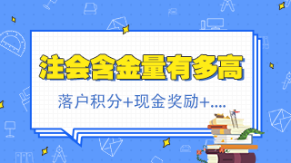 北京注會(huì)持證人正式落戶 再直接給你發(fā)2500元現(xiàn)金！快來看！