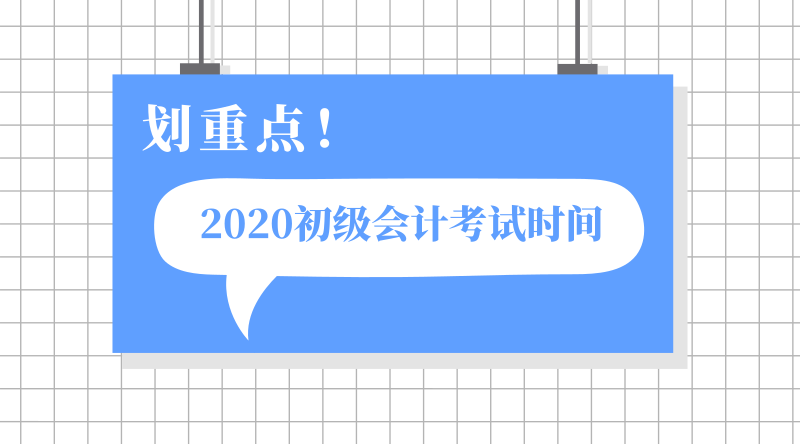 浙江臨安市2020年初級(jí)會(huì)計(jì)職稱考試時(shí)間在哪一天？